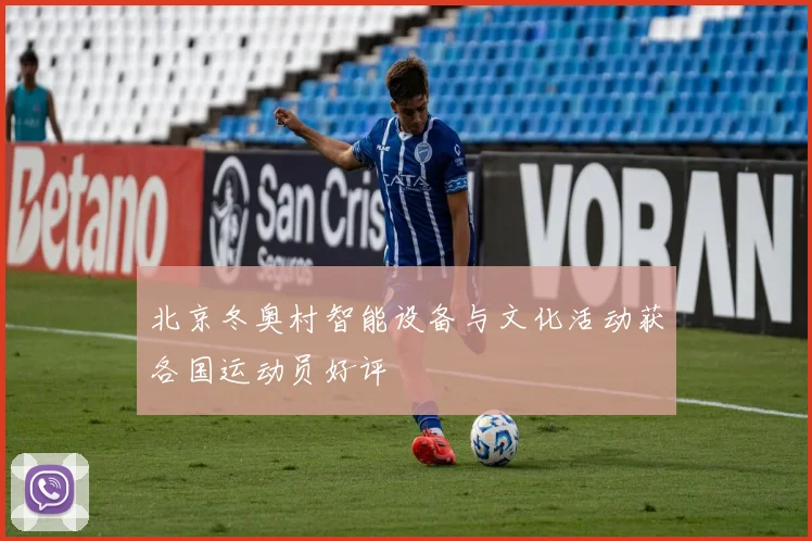 北京冬奥村智能设备与文化活动获各国运动员好评