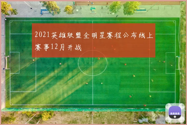 2021英雄联盟全明星赛程公布线上赛事12月开战