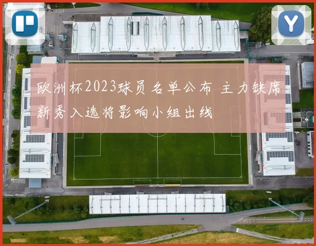 欧洲杯2023球员名单公布 主力缺席新秀入选将影响小组出线