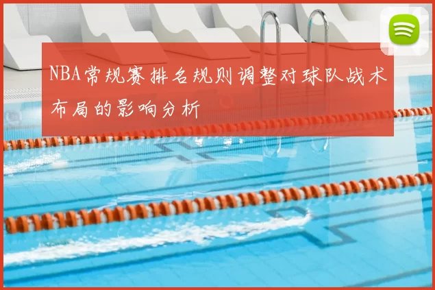 NBA常规赛排名规则调整对球队战术布局的影响分析