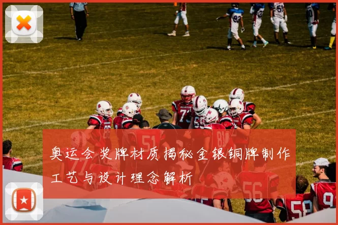 奥运会奖牌材质揭秘金银铜牌制作工艺与设计理念解析