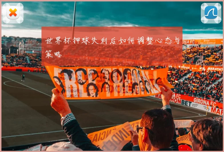 世界杯押球失利后如何调整心态与策略