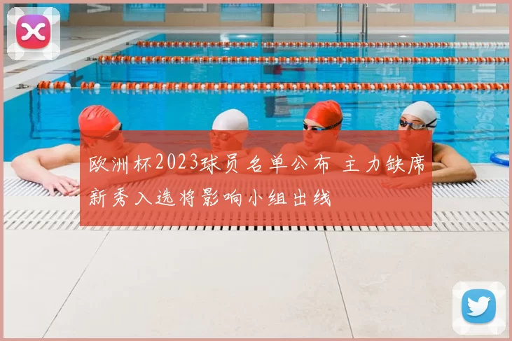 欧洲杯2023球员名单公布 主力缺席新秀入选将影响小组出线
