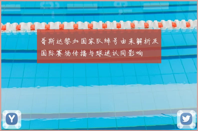 哥斯达黎加国家队绰号由来解析及国际赛场传播与球迷认同影响