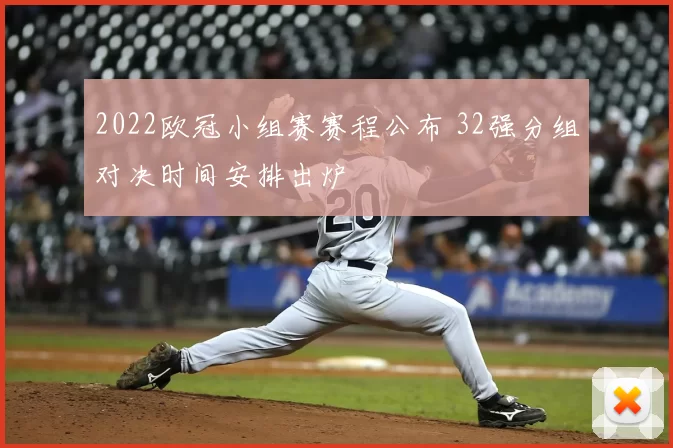 2022欧冠小组赛赛程公布 32强分组对决时间安排出炉