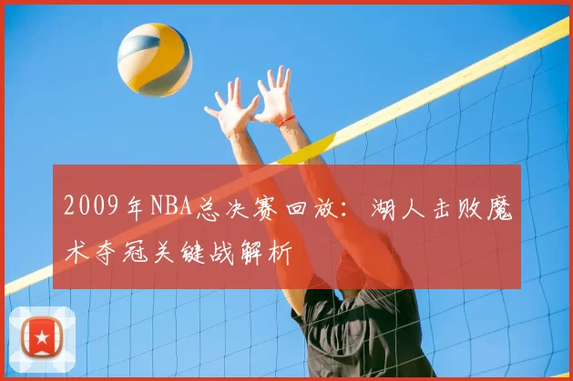 2009年NBA总决赛回放：湖人击败魔术夺冠关键战解析