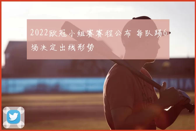 2022欧冠小组赛赛程公布 每队踢6场决定出线形势