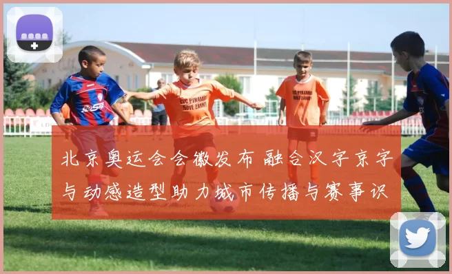 北京奥运会会徽发布 融合汉字京字与动感造型助力城市传播与赛事识别