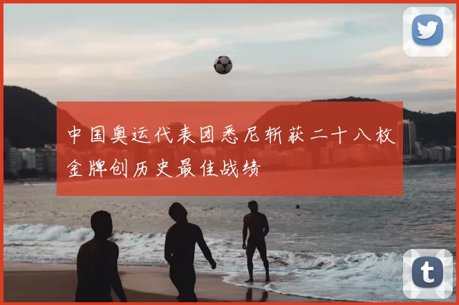 中国奥运代表团悉尼斩获二十八枚金牌创历史最佳战绩