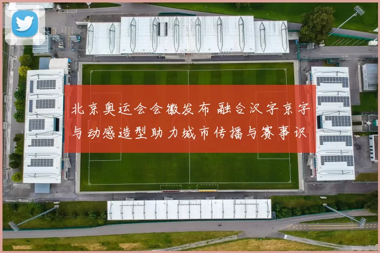 北京奥运会会徽发布 融合汉字京字与动感造型助力城市传播与赛事识别