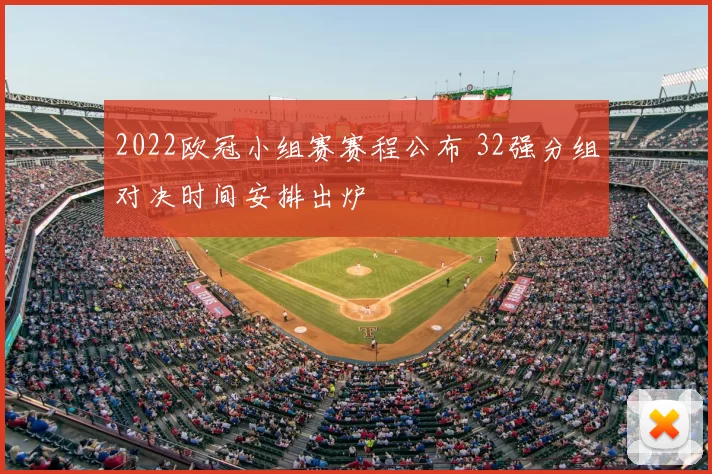 2022欧冠小组赛赛程公布 32强分组对决时间安排出炉
