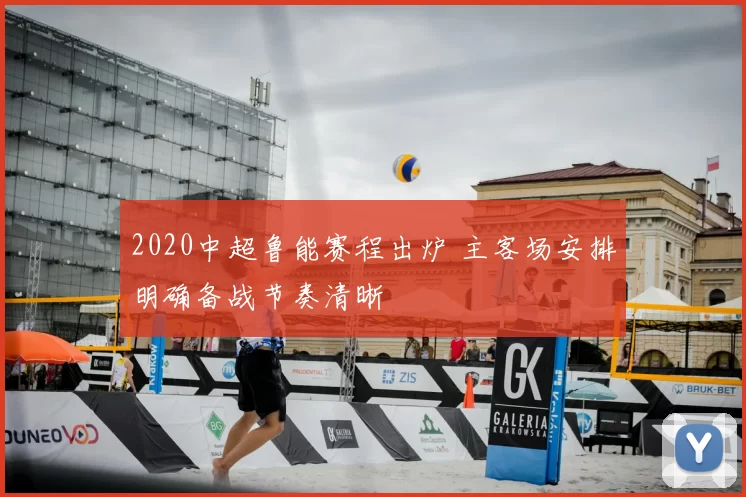 2020中超鲁能赛程出炉 主客场安排明确备战节奏清晰