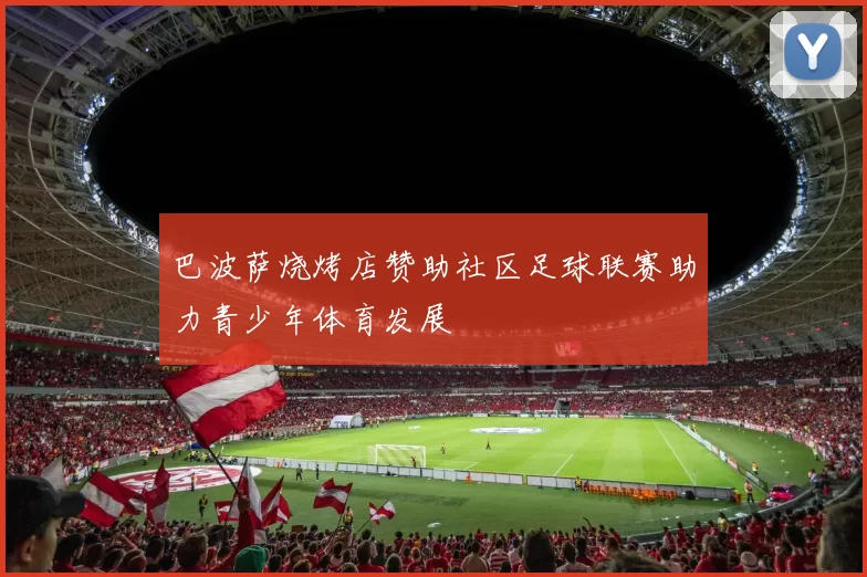 巴波萨烧烤店赞助社区足球联赛助力青少年体育发展