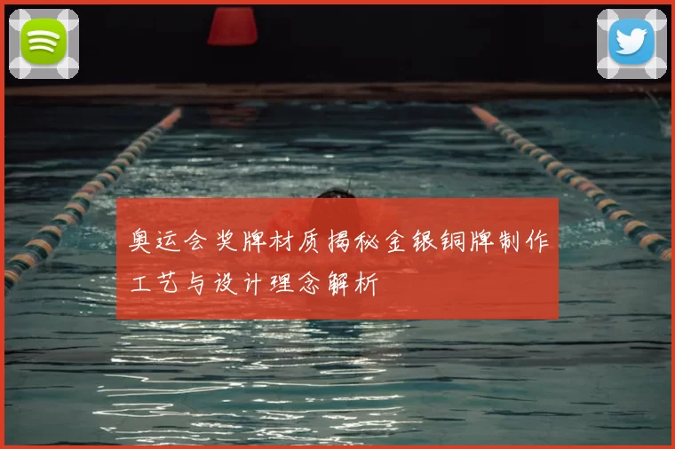 奥运会奖牌材质揭秘金银铜牌制作工艺与设计理念解析