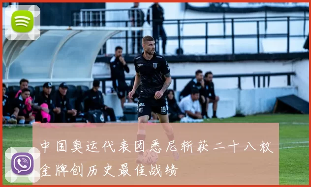 中国奥运代表团悉尼斩获二十八枚金牌创历史最佳战绩