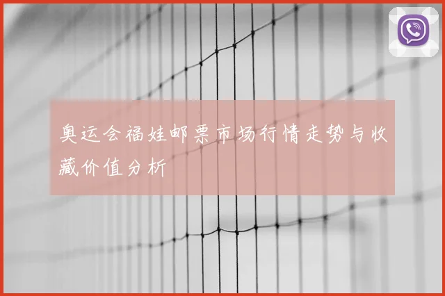 奥运会福娃邮票市场行情走势与收藏价值分析