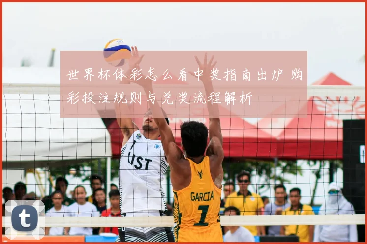 世界杯体彩怎么看中奖指南出炉 购彩投注规则与兑奖流程解析