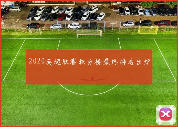 2020英超联赛积分榜最终排名出炉