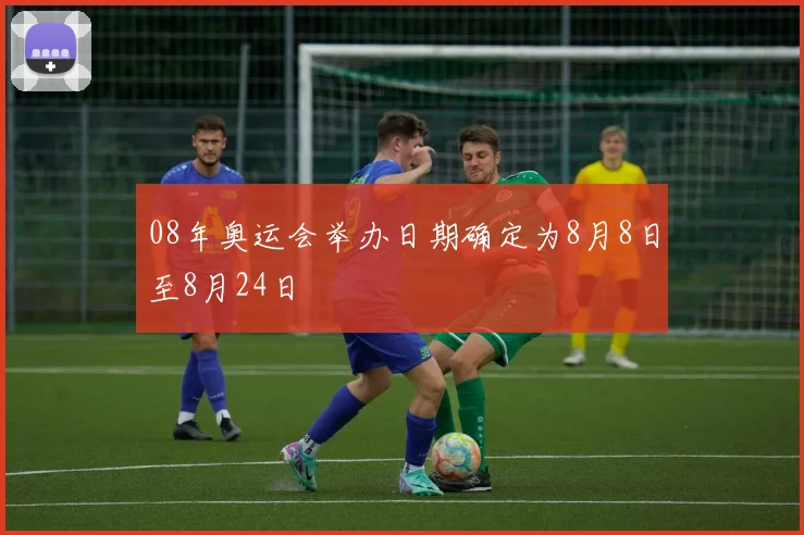 08年奥运会举办日期确定为8月8日至8月24日