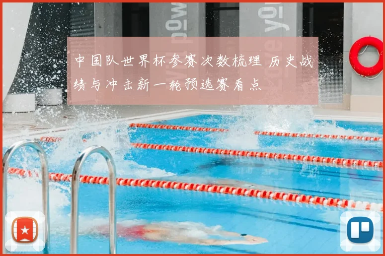 中国队世界杯参赛次数梳理 历史战绩与冲击新一轮预选赛看点