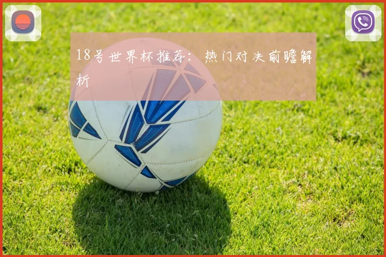 18号世界杯推荐：热门对决前瞻解析
