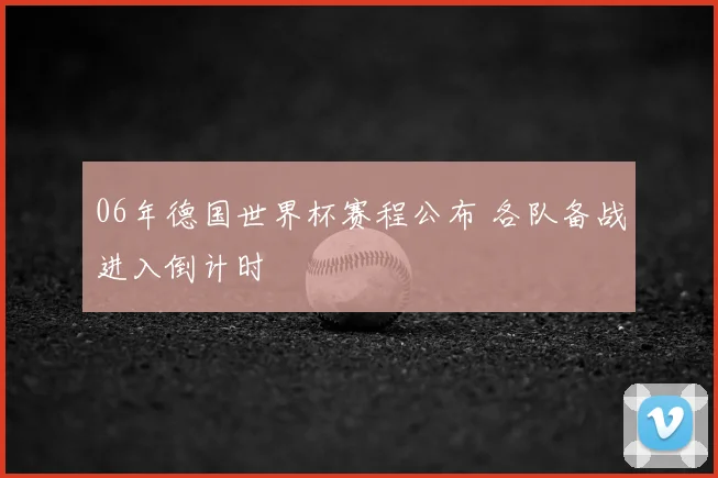 06年德国世界杯赛程公布 各队备战进入倒计时
