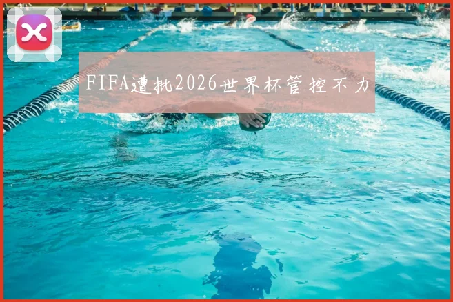 FIFA遭批2026世界杯管控不力