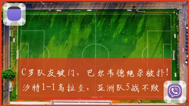 C罗队友破门，巴尔韦德绝杀被扑！沙特1-1乌拉圭，亚洲队5战不败