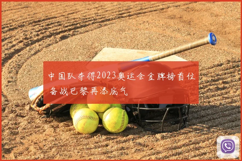 中国队夺得2023奥运会金牌榜首位 备战巴黎再添底气